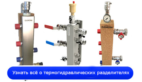 термогидравлические разделители
